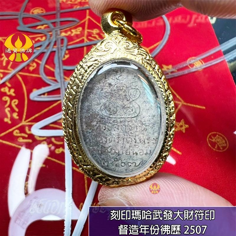通寶佛牌 泰國聖物 炎馬哈瑞恩 龍婆銀出土 老牌 稀少 招財 事業 清債  轉運 人緣 貴人 避險 平安 快速出貨-細節圖6
