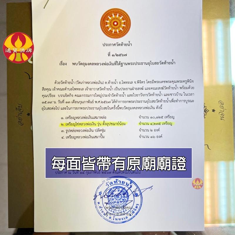 通寶佛牌 泰國聖物 炎馬哈瑞恩 龍婆銀出土 老牌 稀少 招財 事業 清債  轉運 人緣 貴人 避險 平安 快速出貨-細節圖7