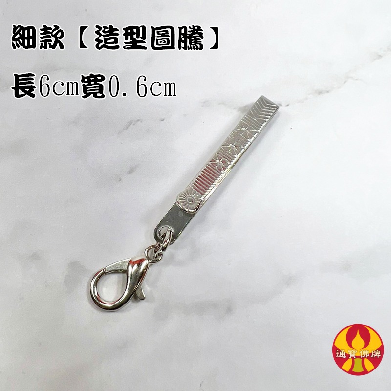 通寶佛牌 泰國聖物 造型快拆佛牌夾 佛牌專用 包包 鑰匙圈 快扣 佛牌鍊 防止佛牌脫落 佛牌夾 龍蝦扣 符管 快速出貨-規格圖9