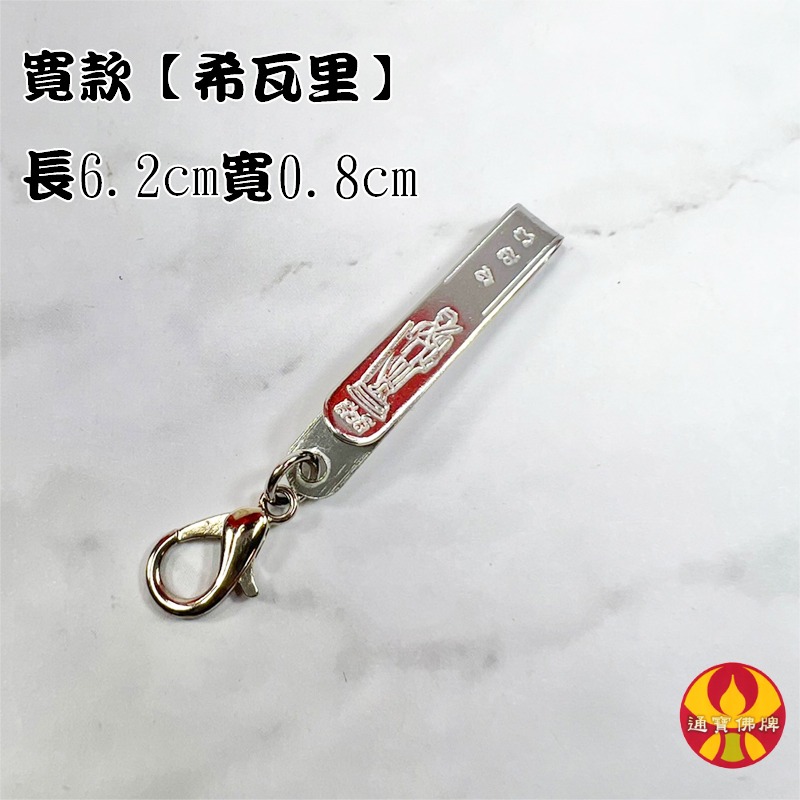 通寶佛牌 泰國聖物 造型快拆佛牌夾 佛牌專用 包包 鑰匙圈 快扣 佛牌鍊 防止佛牌脫落 佛牌夾 龍蝦扣 符管 快速出貨-規格圖9