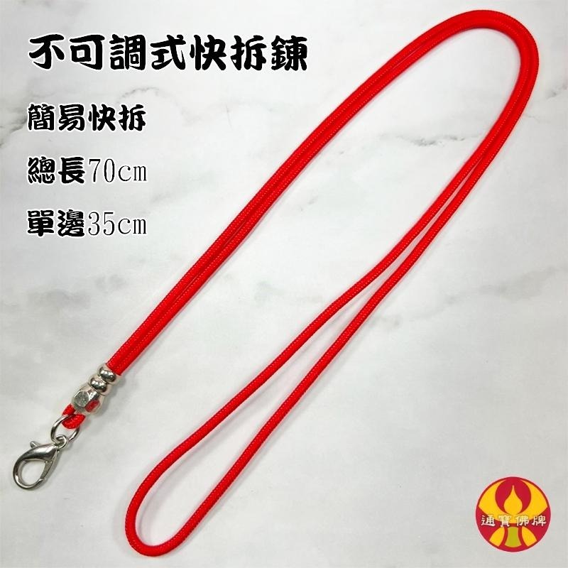 通寶佛牌 泰國聖物 可調棉繩快拆鍊 棉繩項鍊 單掛鍊 快拆釦 龍蝦扣 可調佛牌鍊 佛牌繩 佛牌項鍊 快速出貨-細節圖4