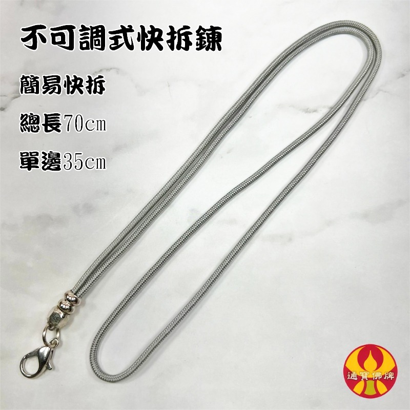 通寶佛牌 泰國聖物 可調棉繩快拆鍊 棉繩項鍊 單掛鍊 快拆釦 龍蝦扣 可調佛牌鍊 佛牌繩 佛牌項鍊 快速出貨-規格圖5