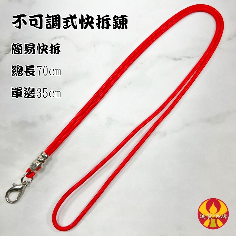 紅繩不可條快拆鍊