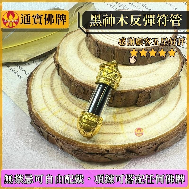 通寶佛牌 泰國聖物 反彈符管 古巴諾伊 NOI 反擊 傷害 小人 霉運 擋災 避險 守護 快速出貨-細節圖4