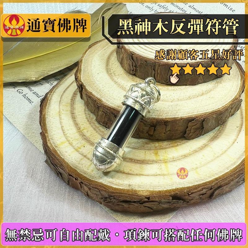 通寶佛牌 泰國聖物 反彈符管 古巴諾伊 NOI 反擊 傷害 小人 霉運 擋災 避險 守護 快速出貨-規格圖9