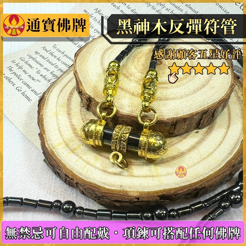 通寶佛牌 泰國聖物 反彈符管 古巴諾伊 NOI 反擊 傷害 小人 霉運 擋災 避險 守護 快速出貨-規格圖9