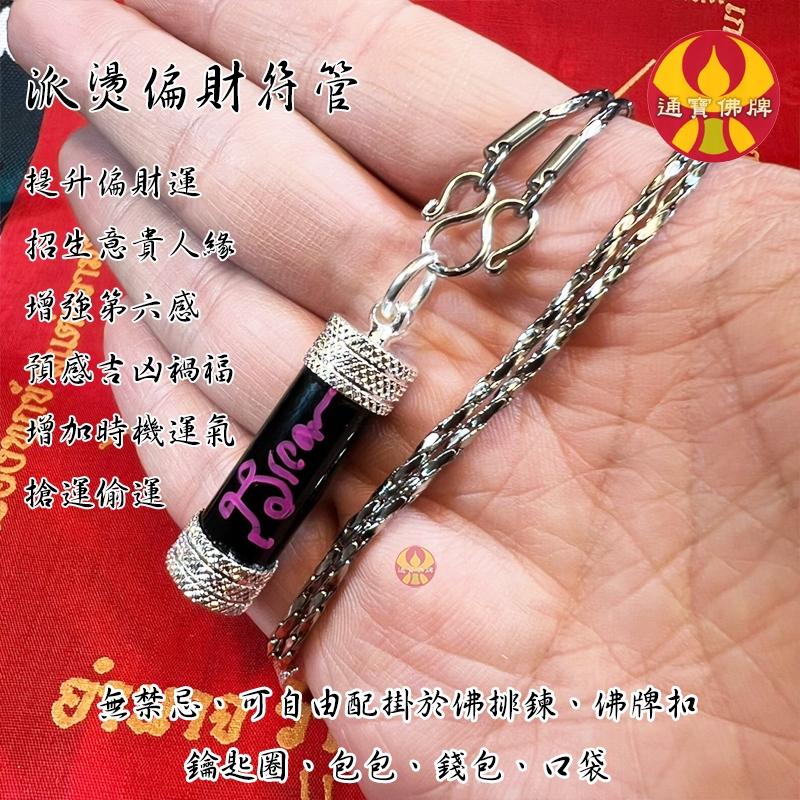 通寶佛牌 泰國聖物 派燙偏財符管 阿贊靈 財運 賭運 偏財 投資 搶運 偷運 增強第六感 快速出貨-細節圖2