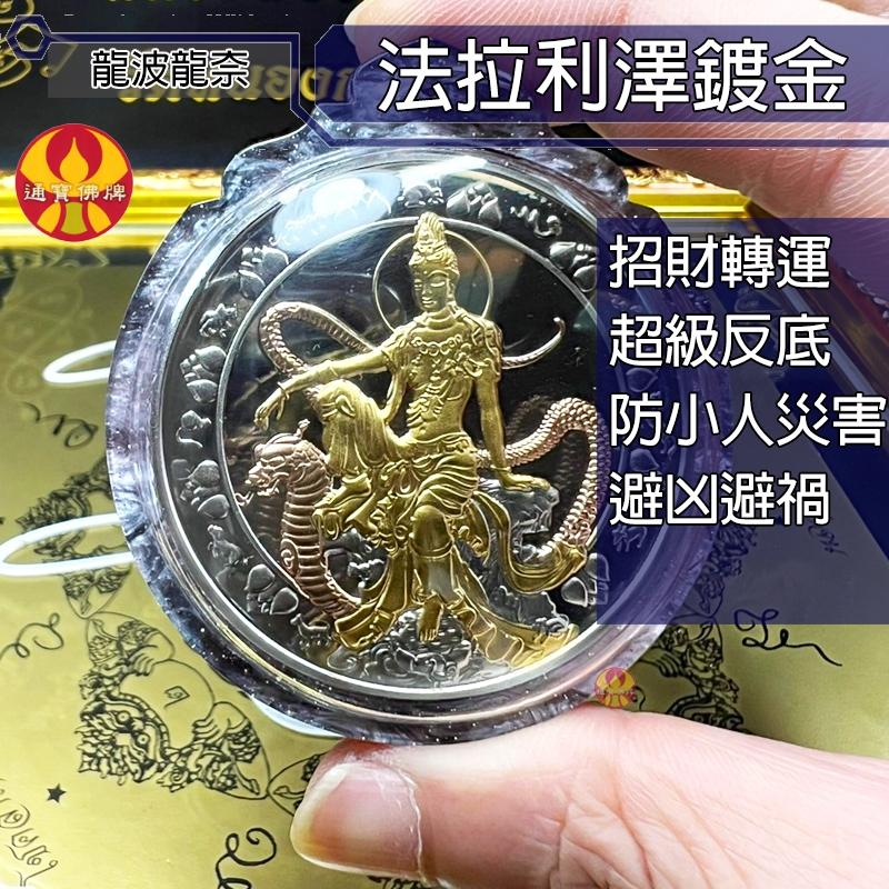 通寶佛牌 泰國聖物 法拉利澤度金 館長同款 龍波龍耐 招財 轉運 防小人 反底 擋災 避險 快速出貨-細節圖6