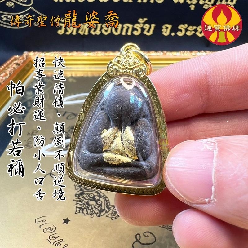 通寶佛牌 泰國聖物 帕必打若禰 龍婆喬 掩面佛 招財 清債 轉運 防小人 防官司 起死回生 快速出貨-細節圖2