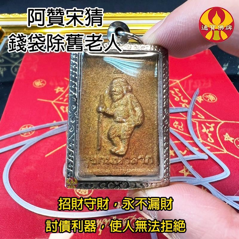 通寶佛牌 泰國聖物 錢袋除舊老人 阿贊宋猜 徐祝 財運 討債 貴人 守財 人情債 使人難以拒絕  快速出貨-細節圖2