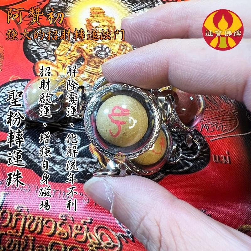 通寶佛牌 泰國聖物 聖粉轉運珠 阿贊初 澤度金 三環路翁 符珠 招財 事業 轉運 運勢 快速出貨-細節圖4