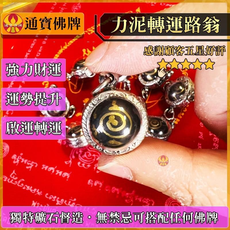 通寶佛牌 泰國聖物 鎳南劈鉅富轉運路翁 阿贊宋猜 三環路翁 力泥 招財 事業 轉運 運勢 貴人 業績 快速出貨-細節圖2