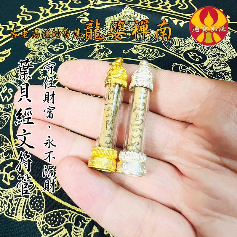 通寶佛牌 泰國聖物 貝葉經文符管 龍婆禪南 龍婆瑪哈蘇拉薩 招財 守財 事業 人緣 貴人 符片 快速出貨-細節圖2