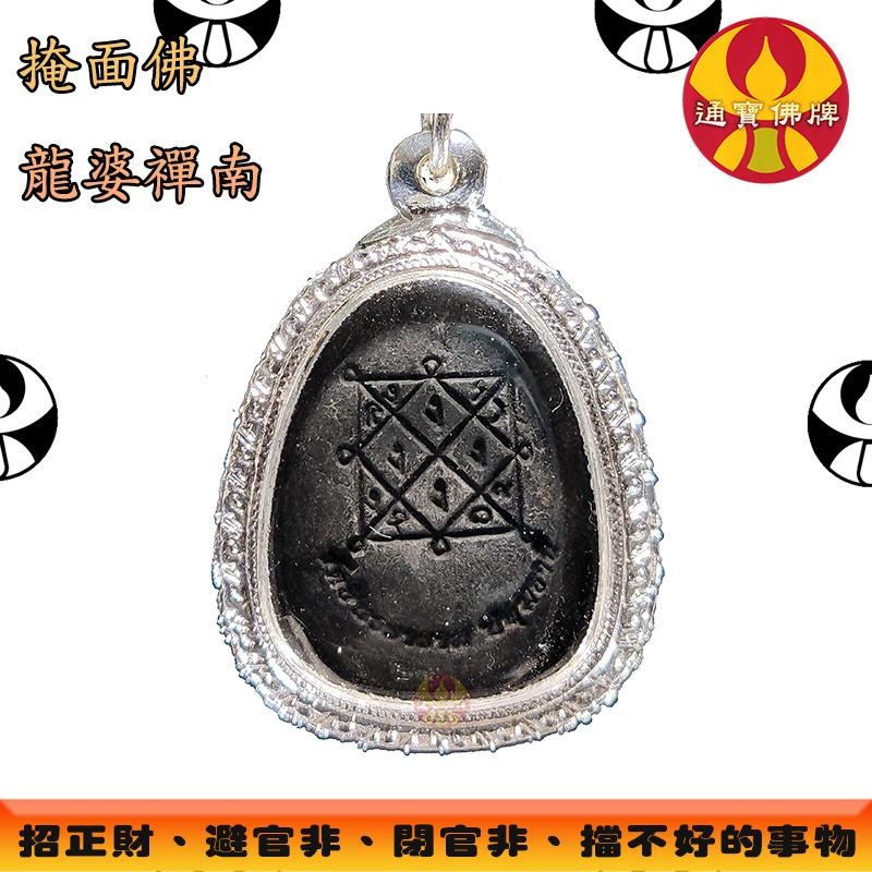 通寶佛牌 泰國聖物 聖粉掩面佛 龍婆禪南 必打 必達 擋災 避險 小人 官司 口舌 破財 漏財 爛桃花 快速出貨-細節圖2