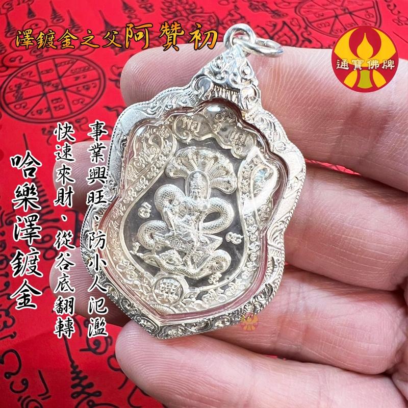 通寶佛牌 泰國聖物 哈樂澤度金 阿贊初 阿贊速 澤度金 甲度康 拾到金 招財 事業 轉運 小人 傷害 快速出貨-細節圖4