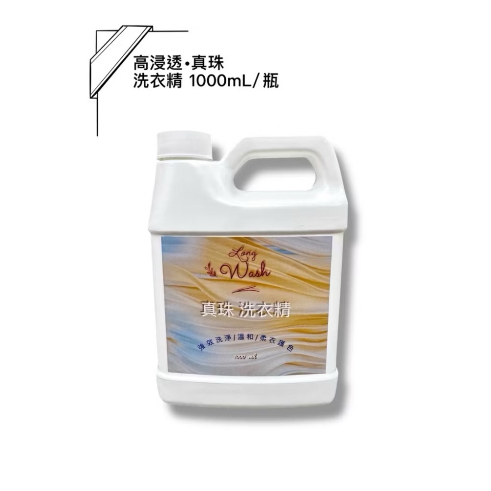 《輕巧版》濃縮.高浸透 真珠洗衣精1000mL/珍珠護色柔衣/強效洗淨力/淡雅清香不刺鼻/台灣製〰️有售補充包-規格圖8