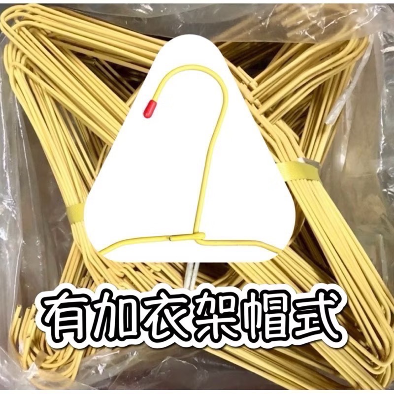 黃(有衣架帽套式）