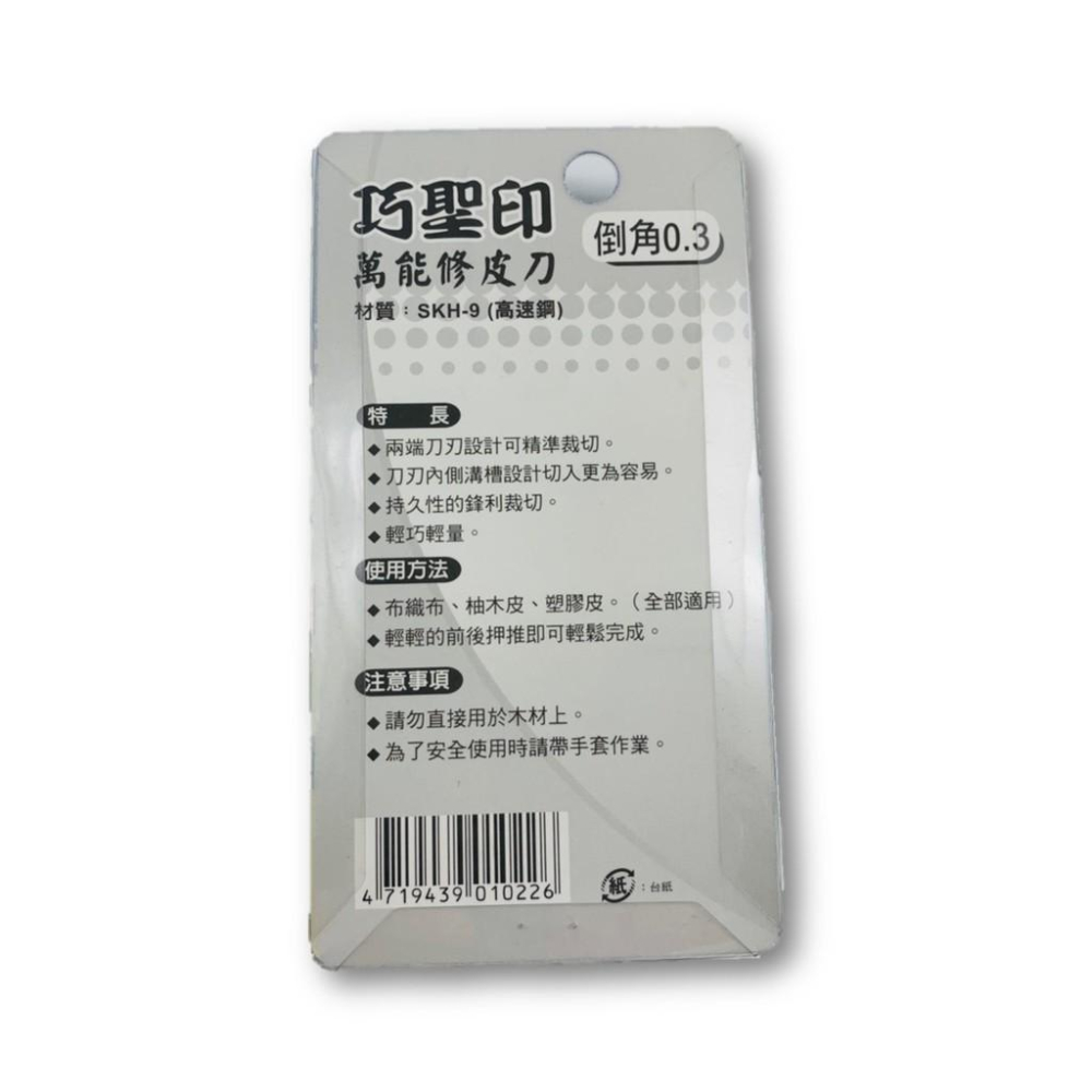 巧聖印 萬能修皮刀 倒角0.3(面取型) 不織布、柚木皮、塑膠皮-細節圖4
