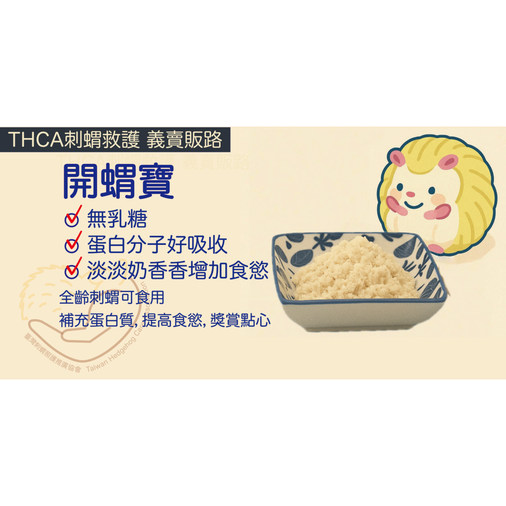 THCA 開蝟寶 | 刺蝟日常補充營養品 <粉末> 10g一次限購4包，50g無限制-細節圖3