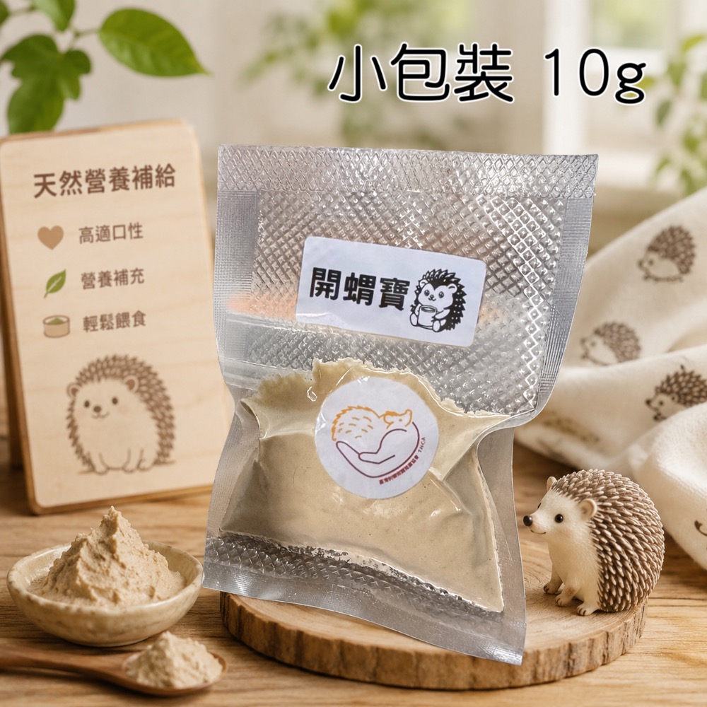 THCA 開蝟寶 | 刺蝟日常補充營養品 <粉末> 10g一次限購4包，50g無限制-規格圖3