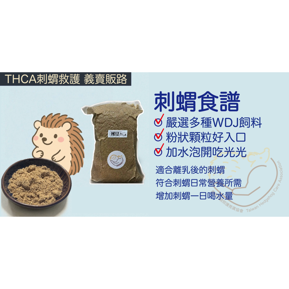 THCA 協會刺蝟食譜｜刺蝟主食-細節圖2
