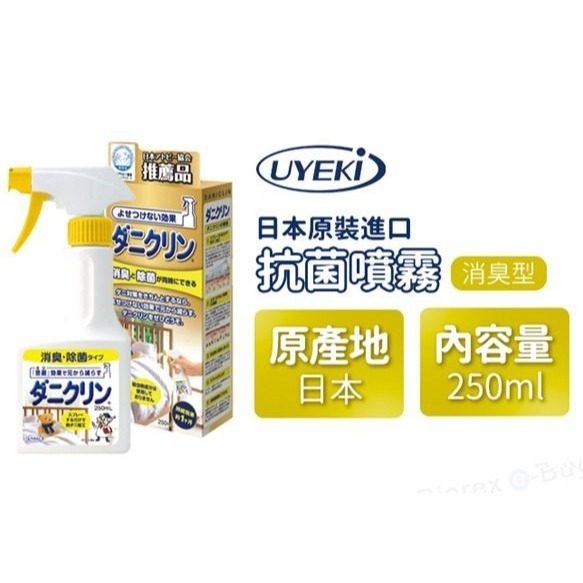 【日本直送🇯🇵】UYEKI 抗菌除臭噴霧 250ml-細節圖2