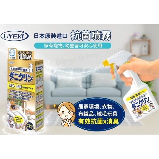 【日本直送🇯🇵】UYEKI 抗菌除臭噴霧 250ml-細節圖3