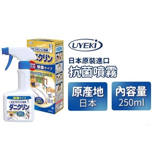 【日本直送🇯🇵】UYEKI 抗菌噴霧 250ml-細節圖2