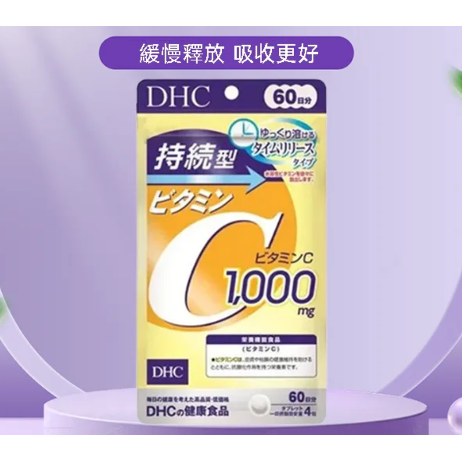 🌸日本境內版🌸DHC 持續型維他命C 维生素C 美白增強免疫力 60日分240粒-細節圖2