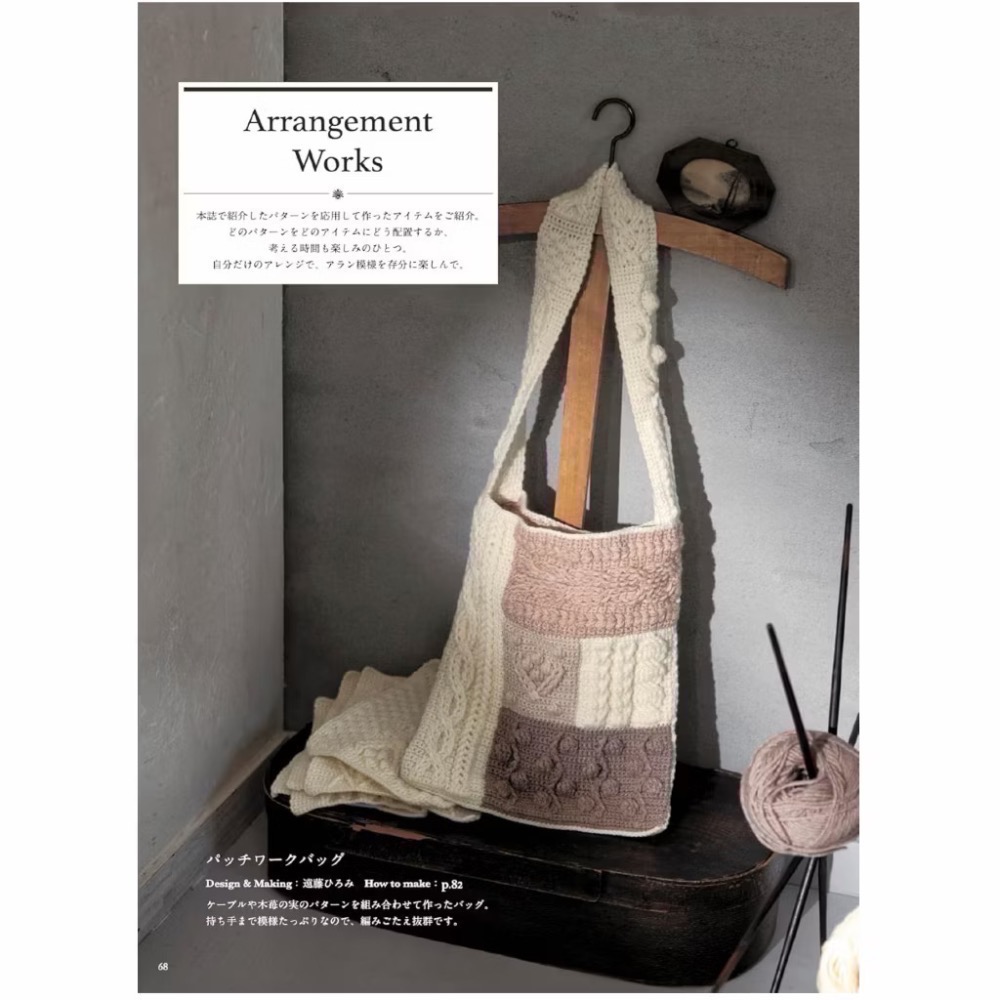 日文編織書 鉤針編織ARAN模樣造型圖案作品集-細節圖3