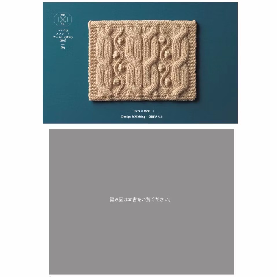 ￼日文編織書 鉤針與棒針編織ARAN島嶼式模樣設計作品集-細節圖5