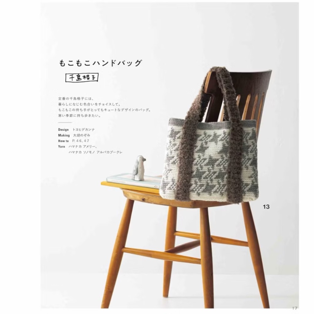 日文編織書 鉤針編織實用格紋圖案提袋設計作品集-細節圖4