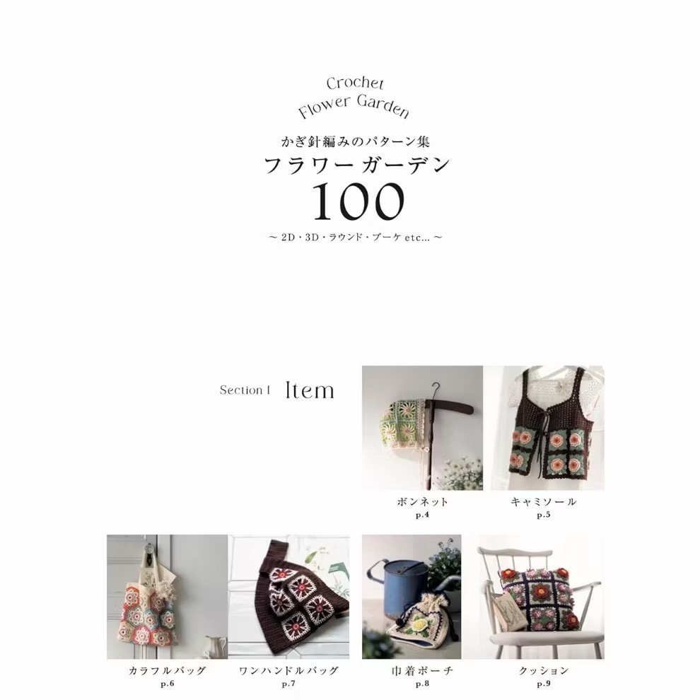 日文編織書 鉤針編織美麗花朵圖案作品集-細節圖2