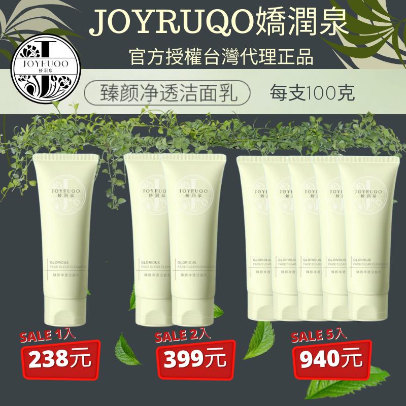 母親節寵愛媽咪姐妹JOYRUQO嬌潤泉臻顏洗面乳潔面乳  抖音爆款大小楊哥七老闆推薦氨基酸官方授權正品 仿偽可查-細節圖2