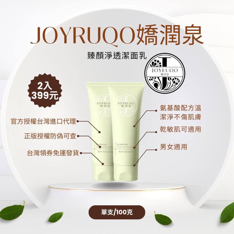 母親節寵愛媽咪姐妹JOYRUQO嬌潤泉臻顏洗面乳潔面乳  抖音爆款大小楊哥七老闆推薦氨基酸官方授權正品 仿偽可查-細節圖3