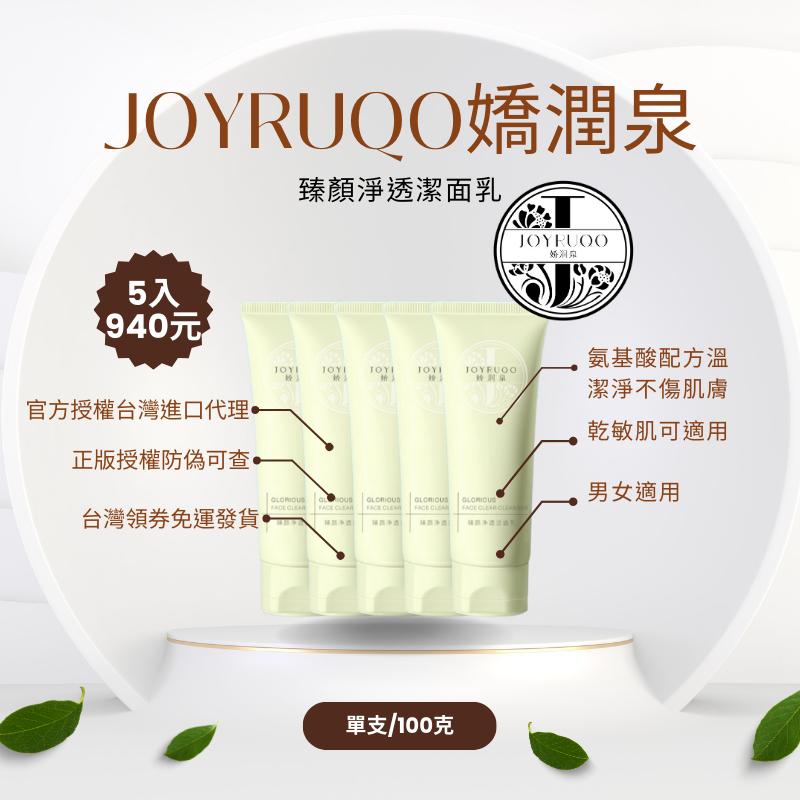 母親節寵愛媽咪姐妹JOYRUQO嬌潤泉臻顏洗面乳潔面乳  抖音爆款大小楊哥七老闆推薦氨基酸官方授權正品 仿偽可查-細節圖4