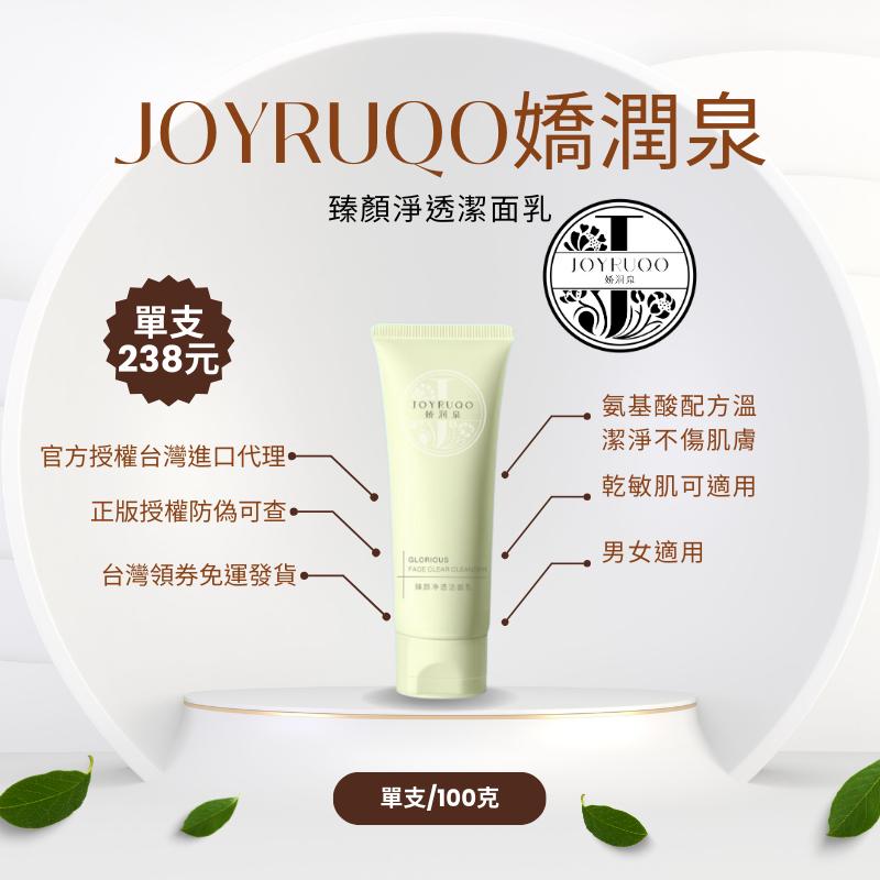 母親節寵愛媽咪姐妹JOYRUQO嬌潤泉臻顏洗面乳潔面乳  抖音爆款大小楊哥七老闆推薦氨基酸官方授權正品 仿偽可查-細節圖5