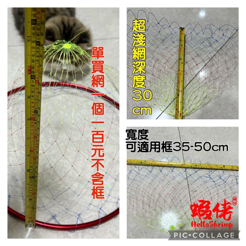 蝦佬超淺款30cm/深款50cm撈網粗眼大目低水阻「單網」賣場 池釣龍蝦撈網 深度30cm適用35-50框 另有整組賣場-細節圖2