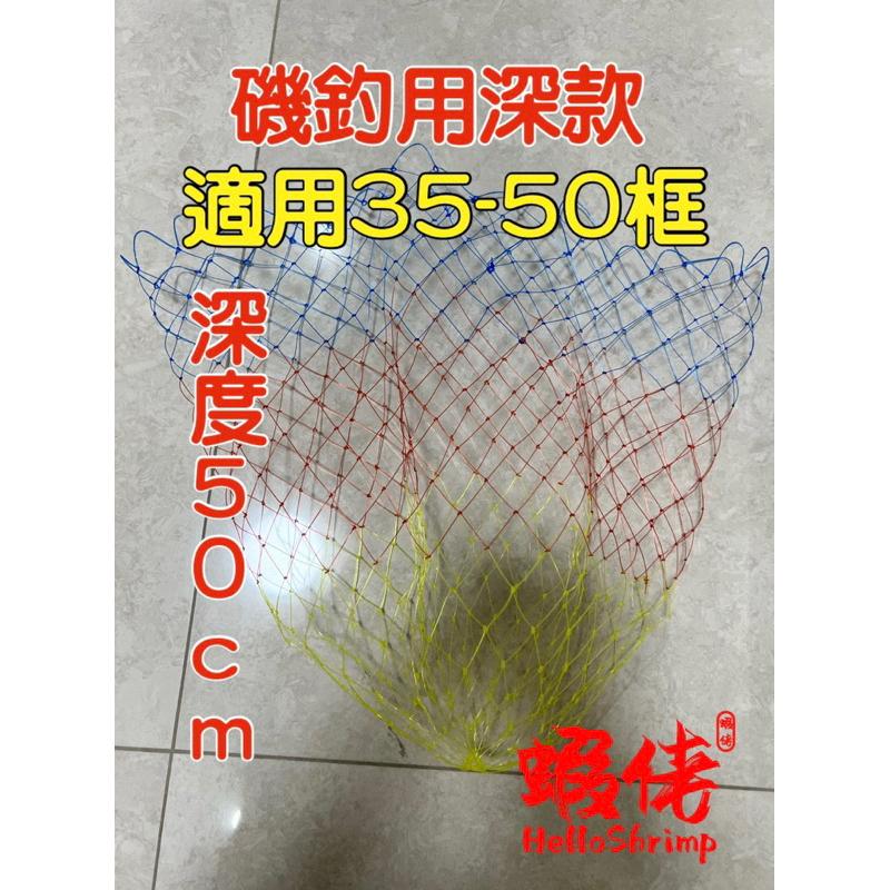 蝦佬超淺款30cm/深款50cm撈網粗眼大目低水阻「單網」賣場 池釣龍蝦撈網 深度30cm適用35-50框 另有整組賣場-細節圖3