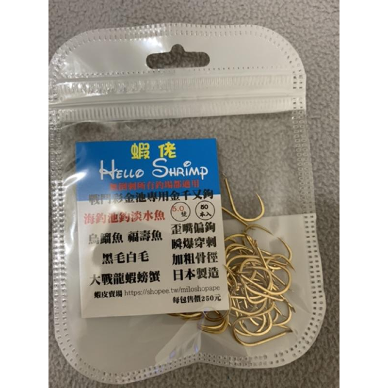 蝦佬 HelloShrimp 無倒刺金千又5號鉤歪嘴偏鉤斜口海釣池釣戰鬥彩金池 烏鰡魚 福壽魚 黑毛白毛 大戰龍蝦螃蟹-細節圖8