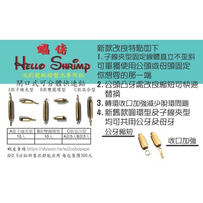 蝦佬閉口分體式圓環/子線夾9分鉛1.2錢鉛及代售蟲蟲工坊池釣龍蝦螃蟹專用快速鉛、快拆鉛、鉛銅 9分1.2分-細節圖2