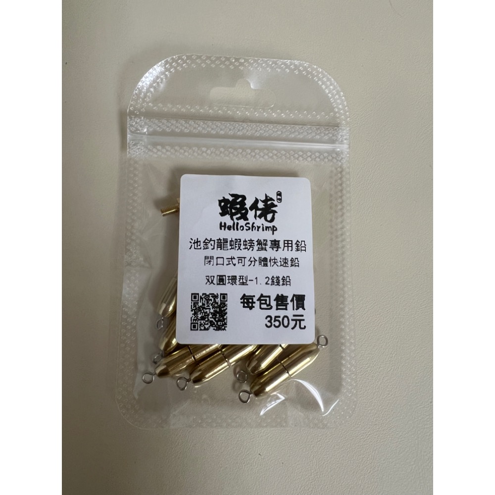 蝦佬閉口分體式圓環/子線夾9分鉛1.2錢鉛及代售蟲蟲工坊池釣龍蝦螃蟹專用快速鉛、快拆鉛、鉛銅 9分1.2分-規格圖5