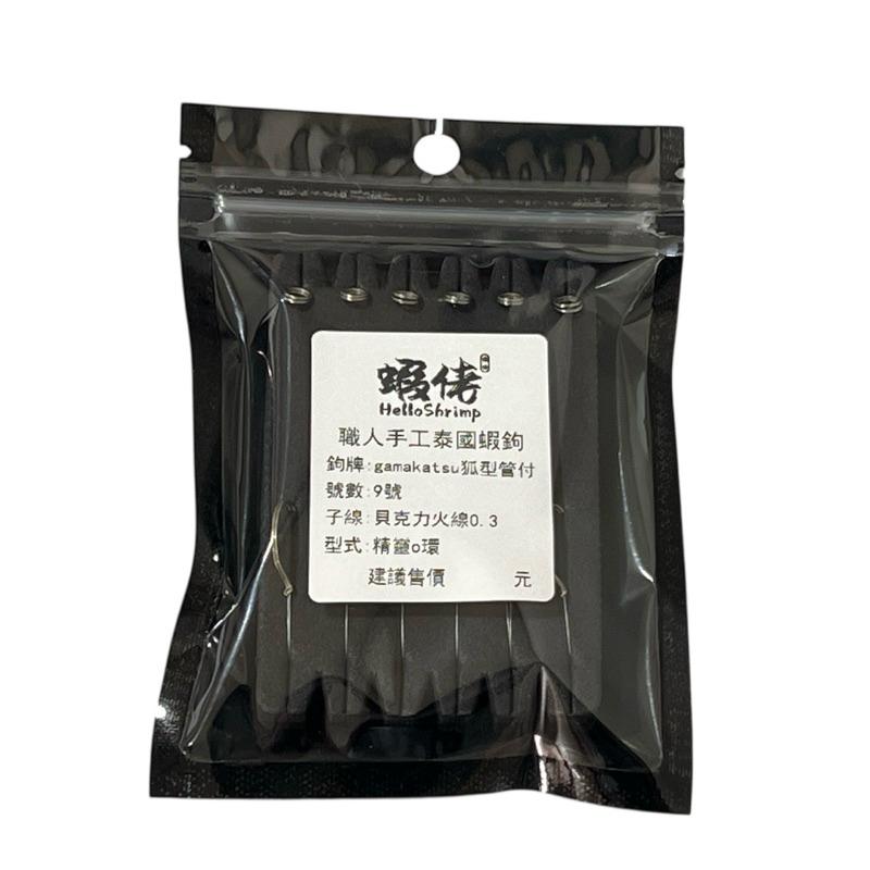 蝦佬 釣蝦天秤鉤現貨職人手工泰國蝦天平鉤 G牌 gamakatsu狐型管付9號精靈環貝克火線天秤鈎管付鈎 手綁鉤-細節圖3
