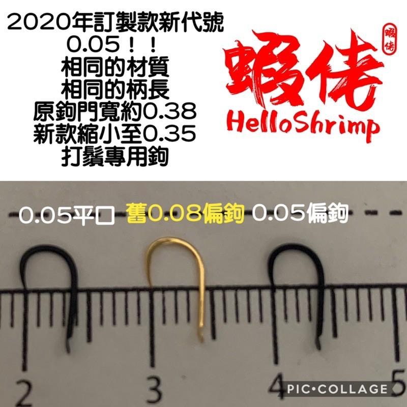 蝦佬池釣龍蝦鉤螃蟹打鬚金揚鉤究極鉤0.05/0.08/0.1/0.15/0.2/0.5/0.8/1.0/2.0龍蝦鈎-細節圖5