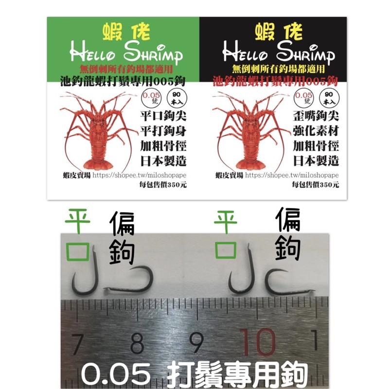 蝦佬池釣龍蝦鉤螃蟹打鬚金揚鉤究極鉤0.05/0.08/0.1/0.15/0.2/0.5/0.8/1.0/2.0龍蝦鈎-細節圖6