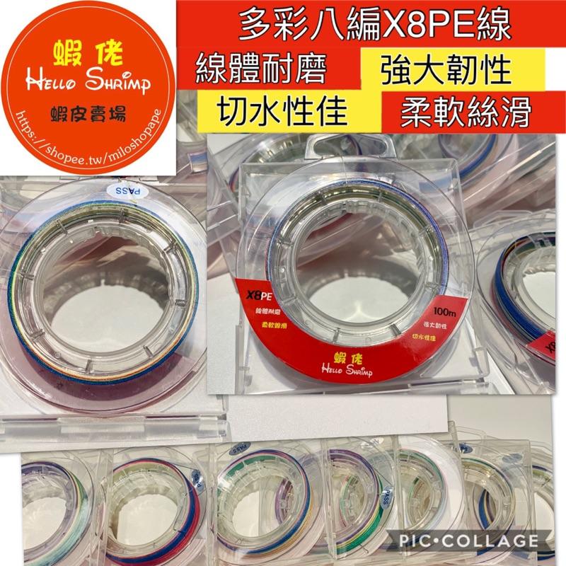 Helloshrimp蝦佬 鮮豔八編多彩X8 PE線 耐磨切水性佳線體絲滑適用池釣龍蝦泰國蝦路亞前打釣魚母線主線-細節圖2