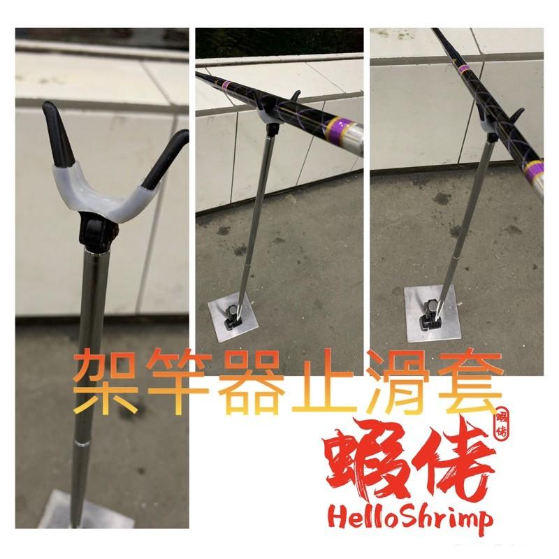 蝦佬HelloShrimp 池釣龍蝦泰國蝦 竿架 架竿器 止滑套 矽膠防滑 適用各種架竿器防滑-細節圖2