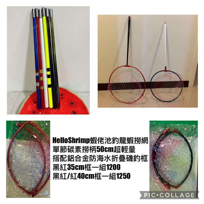 HelloShrimp蝦佬「燒賣網」單節碳素撈柄50cm 超輕量只有63g 池釣龍蝦撈網 釣魚手抄網 合金磯釣框 - 蝦佬 ...