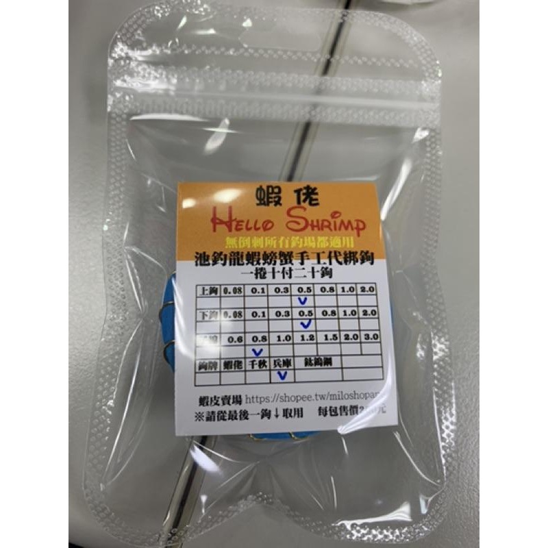 蝦佬HelloShrimp池釣龍蝦鉤螃蟹手工代綁鉤1捲10付鉤號0.08/0.1-2號子線0.6-3.0打鬚大物波龍墨龍-細節圖7