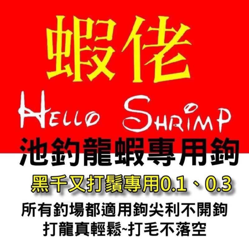 蝦佬池釣龍蝦專用鉤金揚鉤不獨家鈦極鉤CP鉤 無倒刺 鉤尖黏 號數0.1/03/05打鬚專攻龍蝦打毛不落空-細節圖5